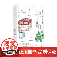 土里不土气 知识农夫的里山生活 蚊滋滋 著 旅游地图