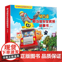 嘟当曼安全救援故事书 3-6岁 北京爱奇艺科技有限公司 著 儿童绘本