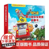 嘟当曼安全救援故事书 3-6岁 北京爱奇艺科技有限公司 著 儿童绘本