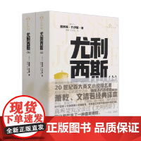 20世纪百大英文小说 尤利西斯 全2册 詹姆斯·乔伊斯 著 文学