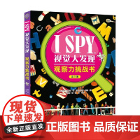 I SPY视觉大发现 观察力挑战书 吉恩·玛佐洛 著 智力开发