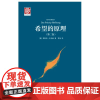 希望的原理 第二卷 大学译丛 恩斯特•布洛赫 著 哲学