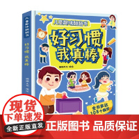 儿童趣味翻翻书 好习惯 我真棒 3-6岁 珊瑚文化 著 学前教育