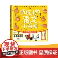 好玩的语文小百科 包罗万象的词 老渔 著 汉字启蒙