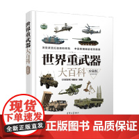 世界重武器大百科 《深度军事》编委会 编著 科普读物