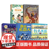 牧羊男孩+卧底机器人+改变悲伤王国的孩子+闪闪发光的心愿+放学后 套装5册 凯瑟琳·吉尔伯特·默多克 等著 儿童文学