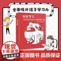 好好学习 小学生自主学习力提升第一课 从心态技能习惯 为孩子清晰勾画好好学习的具体内容 写给小学生的学习指导手册