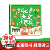 好玩的语文小百科 日积月累的句 老渔 著 汉字启蒙
