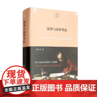 保罗与保罗书信 施文华 著 哲学