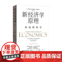 新经济学原理 市场的科学 何梦笔等 著 经济
