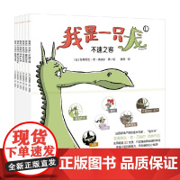 我是一只龙 全6册 若弗鲁瓦·德·贝纳尔 著 儿童绘本