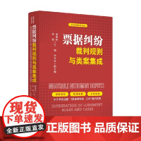 票据纠纷 裁判规则与类案集成 唐青林等 编著 法律