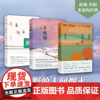 我的阿勒泰+冬牧场+火车快开 李娟 著 随笔结集 阿勒泰系列代表作 散杂文