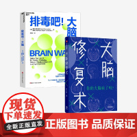 大脑修复术+排毒吧大脑 姚乃琳等 著 心理学