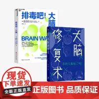 大脑修复术+排毒吧大脑 姚乃琳等 著 心理学