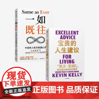 一如既往+宝贵的人生建议 凯文·凯利等 著 经济