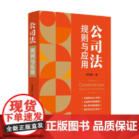 公司法 规则与应用 徐强胜 著 法律