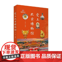 爱上北京博物馆 丁海秀 编著 文化