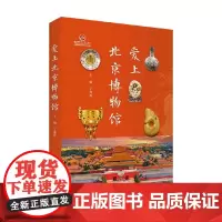 爱上北京博物馆 丁海秀 编著 文化