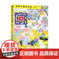 北泽平祐作品集 北泽平祐 著 绘画