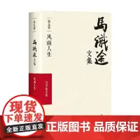 马识途文集 风雨人生 马识途 著 小说