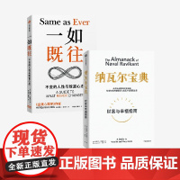 一如既往+纳瓦尔宝典 埃里克·乔根森等 著 经济