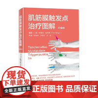 肌筋膜触发点治疗图解 埃里克·赫布根 编著 医学