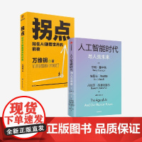 拐点+人工智能时代与人类未来 万维钢等 著 经济