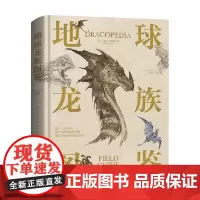 地球龙族图鉴 威廉·奥康纳 著 绘画