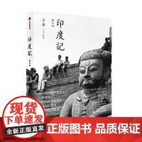 印度记 于坚著 在印度的迷宫深处 跟随诗人于坚的脚步 发现一个熟悉而又陌生的国度