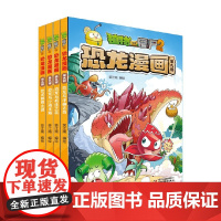 植物大战僵尸2恐龙漫 第九辑 7-10岁 笑江南 著 动漫卡通