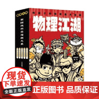 物理江湖 给孩子的物理通关秘籍 6-14岁 米莱童书 著 科普百科
