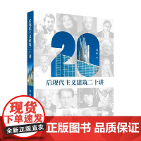 后现代主义建筑二十讲 聂影 著 建筑
