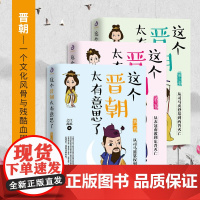 这个晋朝太有意思了 1 3卷 之江等 著 历史