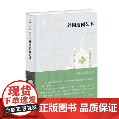 外国造园艺术 陈志华 著 文化