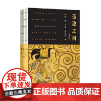 孤独之间 一部另类西方艺术史 增订版 李炜 著 艺术