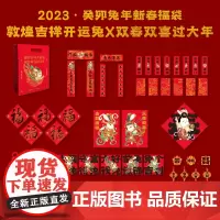 2023癸卯兔年新春福袋 内含50件年品一次带回家 敦煌吉祥开运兔双春双喜过大年 对联春联红包福字