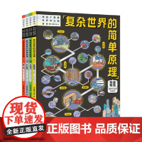 复杂世界的简单原理 5-12岁 米莱童书 著 科普百科