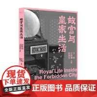 故宫三书 故宫与皇家生活 万依 著 文化