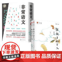 非常语文+给孩子的古文 插图版 罗维扬 商伟 著 儿童文学