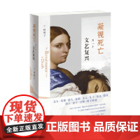 凝视死亡 另一个文艺复兴 秋鹭子 著 艺术