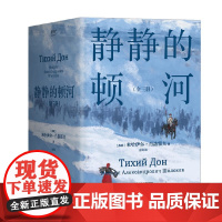 静静的顿河 全三册 米哈伊尔·肖洛霍夫 著 小说