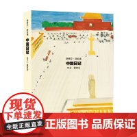 中国日记 斯蒂芬·斯彭德等 著 文学