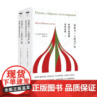 曼德尔施塔姆诗歌全集 曼德尔施塔姆 著 文学