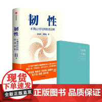 韧性+韧性手册 不确定时代的精进法则 张晓萌等著 记录持续小赢 成就韧性人生 4种管理计划9大韧性工具