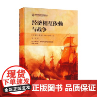 经济相互依赖与战争 戴尔·科普兰 著 政治