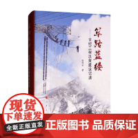 筚路蓝缕 世纪工程决策建设记述 张国宝 著 社会科学