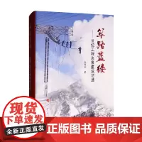 筚路蓝缕 世纪工程决策建设记述 张国宝 著 社会科学