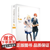 卫宫家今天的饭6 附菜谱特装版 TYPE-MOON原作等 著 动漫