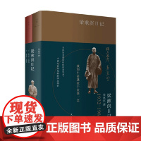 梁漱溟日记 梁漱溟 著 国学